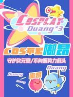 cos不累嘟昂