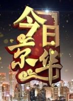 今日京华海外版