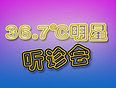 36.7℃明星听诊会