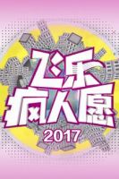 飞乐疯人愿 2017