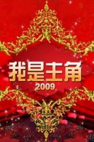 我是主角 2009