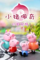 小猪佩奇玩具视频 2016