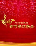 2017年中央电视台春节联欢晚会