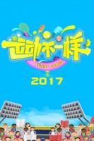 运动不一样 2017