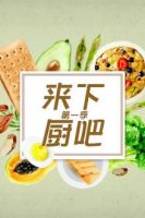 来下厨吧 第一季