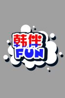 韩伴FUN 2017 1月