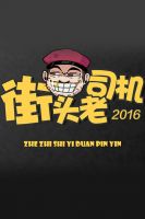 街头老司机 2016