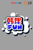 韩伴FUN 2016 12月