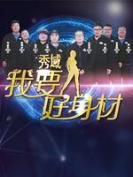 我要好身材