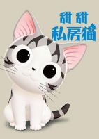 甜甜私房猫第三季 中文版