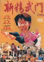 新精武门1991