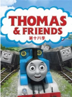 托马斯和他的朋友们 第十八季