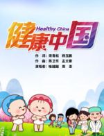 可可小爱之健康中国 共建共享