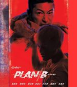 Plan B(粤语)